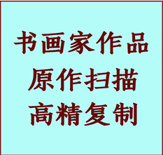 金口河书画作品复制高仿书画金口河艺术微喷工艺金口河书法复制公司